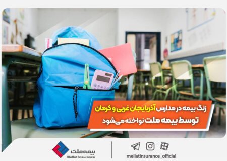 زنگ بیمه در مدارس آذربایجان غربی و کرمان توسط بیمه ملت نواخته می‌شود