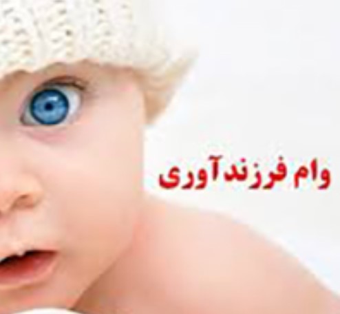پرداخت بیش از سهمیه تعیین شده وام فرزندآوری توسط بانک ملی ایران