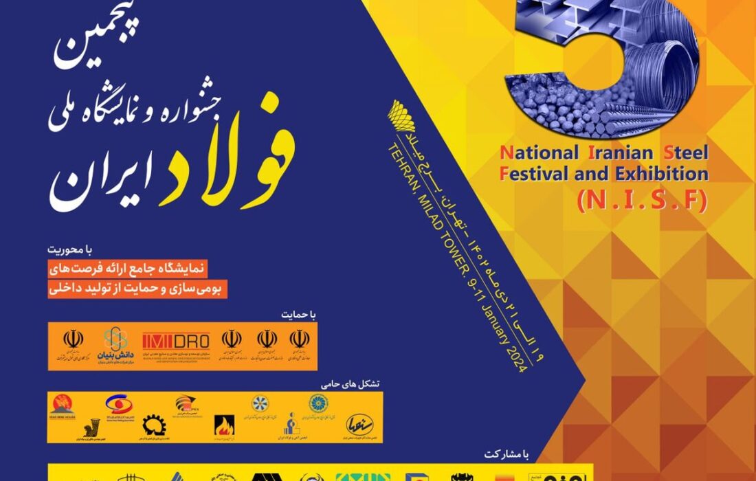 پنجمین جشنواره و نمایشگاه ملی فولاد ایران برگزار می شود