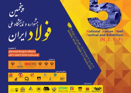 پنجمین جشنواره و نمایشگاه ملی فولاد ایران برگزار می شود