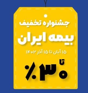 ۱۵ آبان؛ آغاز جشنواره تخفیف های گسترده بیمه ایران از ۱۰ تا ۳۰ درصد