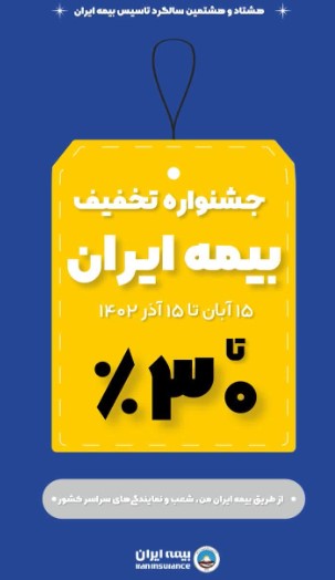 ۱۵ آبان؛ آغاز جشنواره تخفیف های گسترده بیمه ایران از ۱۰ تا ۳۰ درصد