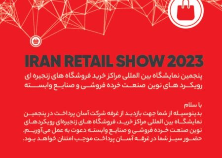 حضور شرکت آسان پرداخت در پنجمین نمایشگاه ایران ریتیل شو
