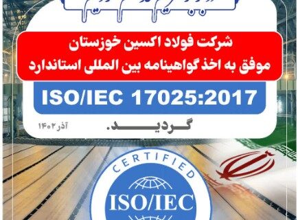 فولاد اکسین خوزستان موفق به اخذ گواهینامه بین المللی استاندارد ISO/IEC17025:2017 گردید