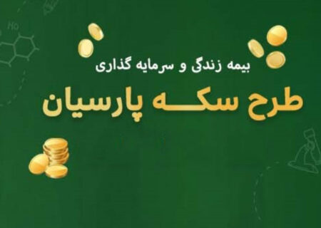 نقش آینده روشن فرزندان ایران در سکه پارسیان
