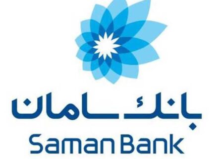 ارائه گواهینامه اعتبارسنجی به شرکت‌های ایرانی توسط بانک سامان