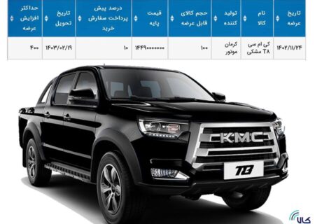 کرمان موتور ۲۴ بهمن ۵۰۰ دستگاه KMC T۸ در بورس کالا عرضه می‌کند