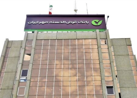 گام بلند بانک قرض‌الحسنه مهر ایران برای صدور ضمانت‌نامه‌های ریالی و ارزی