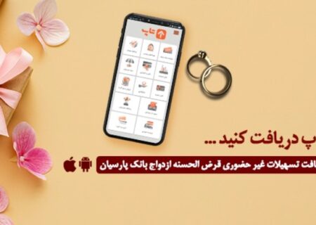 گام عملی بانک پارسیان برای پایان‌دادن به دغدغه زوج‌های جوان/ امسال ۱۲۰۰۰جوان ایرانی با تسهیلات بانک پارسیان به خانه بخت رفتند