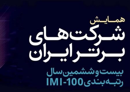گروه مالی گردشگری رتبه‌های همایش شرکت‌های برتر ایران را درو کرد