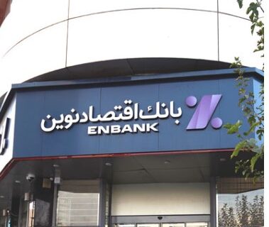 افتتاح شعبه بلوار وحید بانک اقتصادنوین در اصفهان
