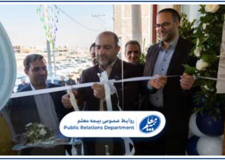 افتتاح ساختمان جدید شعبه بیمه معلم در کاشان