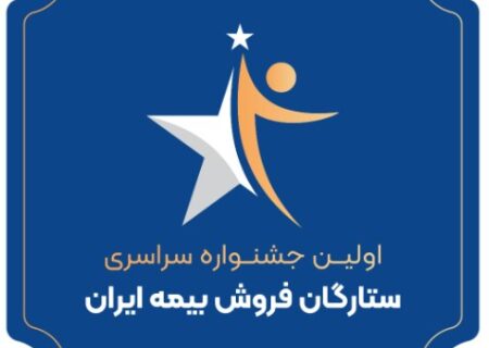 اولین جشنواره سراسری ستارگان فروش بیمه ایران برگزار می‌شود