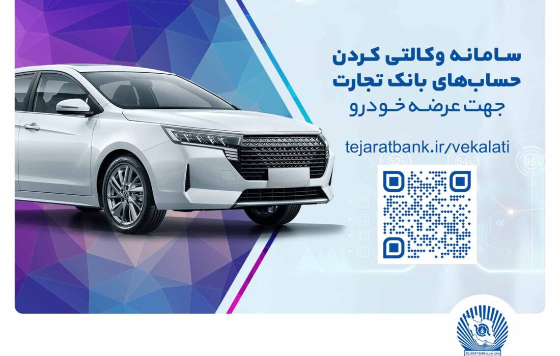 ثبت‌نام سریع و آسان خودروهای وارداتی مازاد با حساب وکالتی بانک تجارت