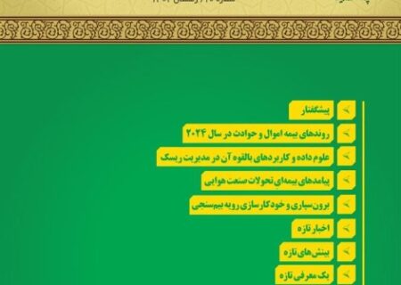 انتشاردهمین شماره فصلنامه الکترونیکی تازه‌های بیمه ایران و جهان ویژه زمستان ۱۴۰۲