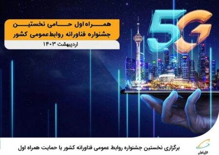 آغاز به کار نخستین جشنواره فناورانه روابط‌عمومی کشور با حمایت همراه اول