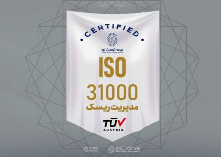 بیمه تجارت‌نو موفق به تمدید گواهینامه استاندارد ISO31000 شد