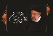 پیام تسلیت سرپرست بانک سینا در پی شهادت رئیس‌جمهوری اسلامی ایران و هیئت همراه