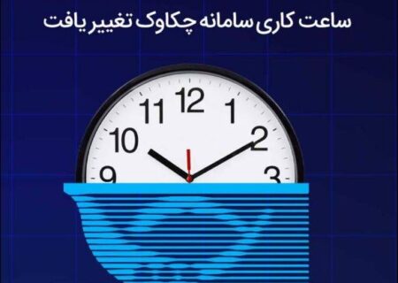 تغییر ساعت کاری سامانه چکاوک