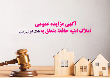 آگهی مزایده عمومی املاک بانک ایران زمین شماره الف/۱۴۰۳