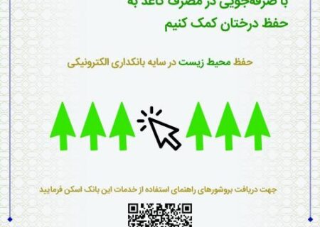 بانکداری سبز گامی مهم در جهت حفظ محیط زیست/ رونمایی از پوستر الکترونیکی معرفی خدمات این بانک با استفاده از رمزینه