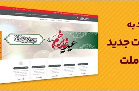 بهره برداری از سایت جدید بانک ملت همزمان با عید سعید غدیرخم