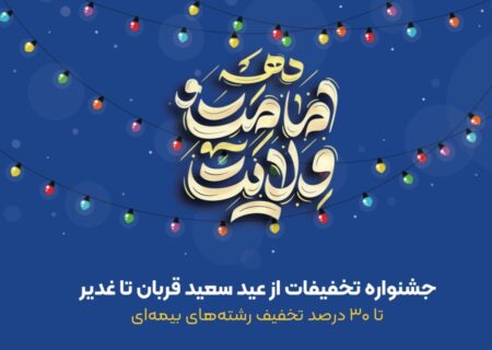 تا ۳۰ درصد تخفیف در جشنواره تخفیفات بیمه ای عید تا عید بیمه ایران
