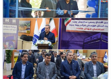 ساختمان جدید مدیریت استان خوزستان بیمه سرمد در اهواز افتتاح و به نام شهدای خدمت مزین شد
