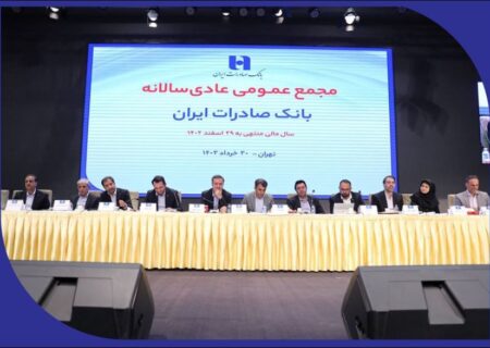 صورت‌های مالی سال ١۴٠۲ بانک صادرات ایران تصویب شد