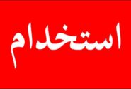 استخدام ۵۰۸ نفر در پست‌ بانک ‌ایران از طریق آزمون استخدامی سراسری