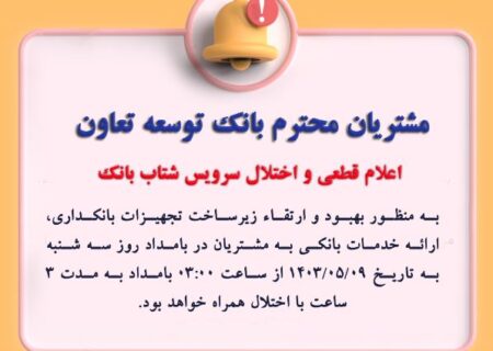 اعلام قطعی موقت سرویس شتاب بانک توسعه تعاون