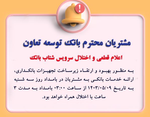 اعلام قطعی موقت سرویس شتاب بانک توسعه تعاون