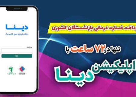 پرداخت خسارت درمانی بازنشستگان صندوق بازنشستگی کشوری توسط بیمه ملت تنها در ۷۲ ساعت با اپلیکیشن دینا