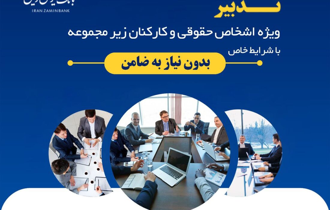 آغاز طرح تسهیلاتی تدبیر بانک ایران زمین برای کارمندان شرکت ها