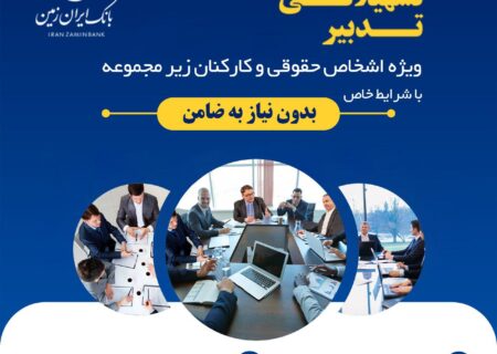 آغاز طرح تسهیلاتی تدبیر بانک ایران زمین برای کارمندان شرکت ها