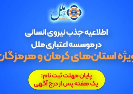 اطلاعیه جذب نیروی انسانی در موسسه اعتباری ملل (ویژه استان‌های کرمان و هرمزگان)