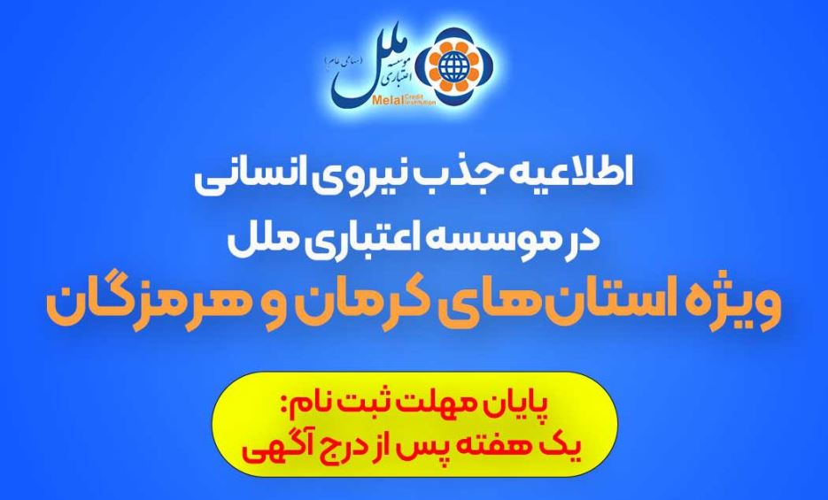 اطلاعیه جذب نیروی انسانی در موسسه اعتباری ملل (ویژه استان‌های کرمان و هرمزگان)