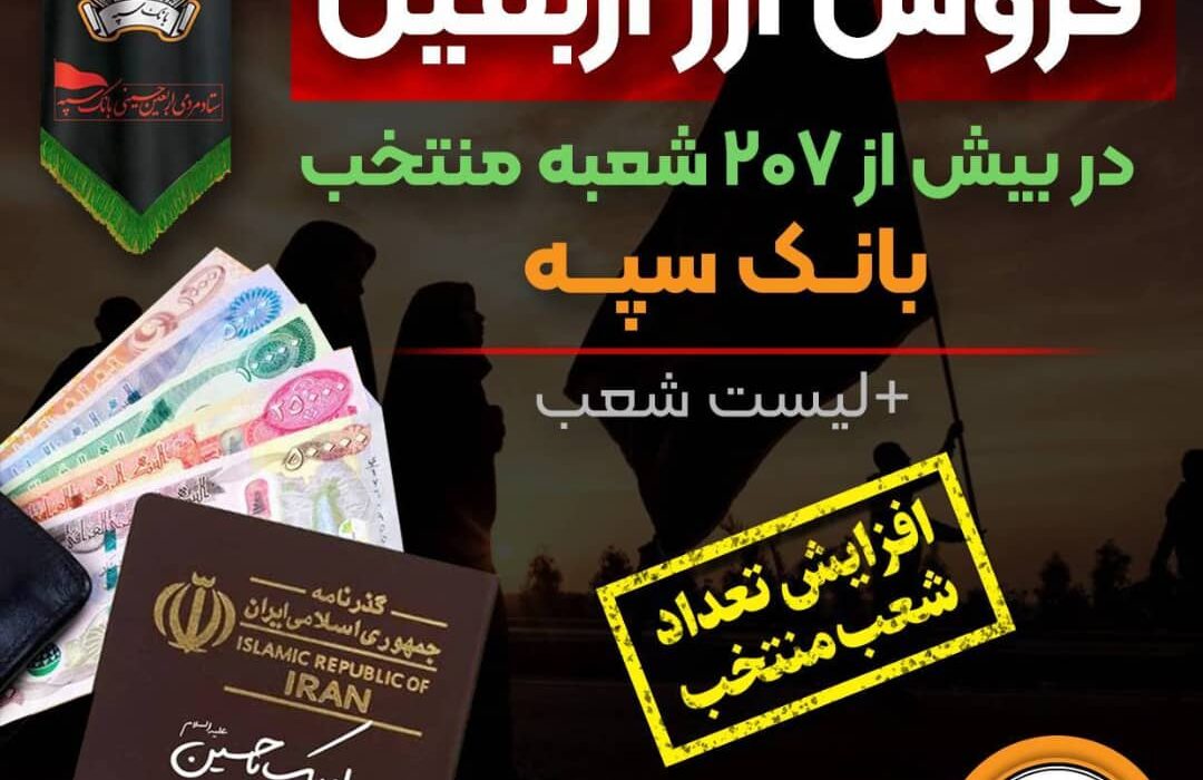 افزایش تعداد شعب منتخب فروش ارز اربعین در بانک سپه + لیست شعب