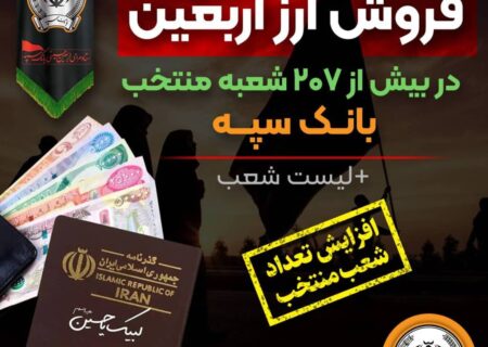 افزایش تعداد شعب منتخب فروش ارز اربعین در بانک سپه + لیست شعب