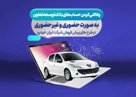 امکان ثبت نام ایران خودرو با ارائه حساب وکالتی بانک توسعه تعاون