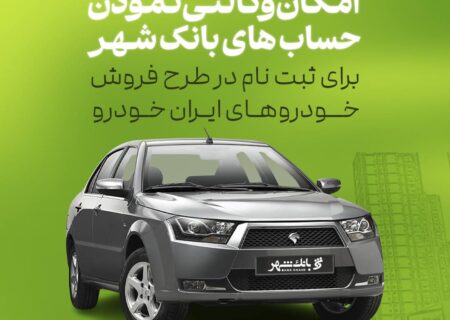 امکان وکالتی کردن حساب ها برای خرید خودروهای ایران خودرو در بانک شهر فراهم است