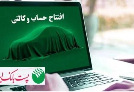 امکان وکالتی کردن حساب های مشتریان پست بانک ایران برای ثبت نام فروش ایران خودرو از طریق اینترنت بانک (ایپا) فراهم شد