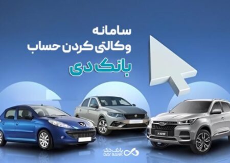 امکان وکالتی کردن حساب‌های بانک دی برای ثبت‌نام در «طرح فروش جدید ایران‌خودرو»