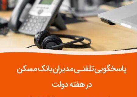 به مناسبت هفته دولت صورت می گیرد؛پاسخگویی مدیران ارشد  بانک مسکن به تماس‌های مردمی