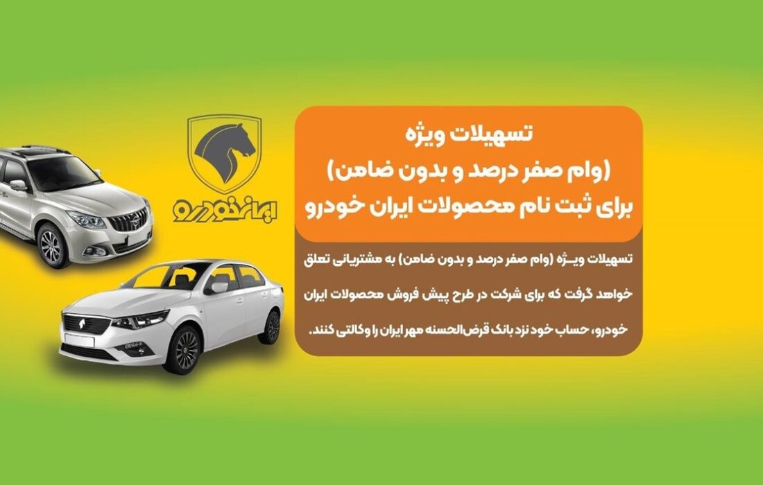 تخصیص ۸۰ میلیون وام برای وکالتی کردن حساب بانک قرض‌الحسنه مهر ایران در ثبت‌نام پیش‌فروش محصولات ایران‌خودرو