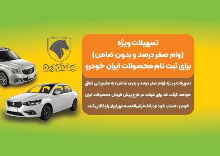 تخصیص ۸۰ میلیون وام برای وکالتی کردن حساب بانک قرض‌الحسنه مهر ایران در ثبت‌نام پیش‌فروش محصولات ایران‌خودرو