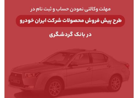 ثبت‌نام محصولات ایران‌خودرو با حساب وکالتی بانک گردشگری