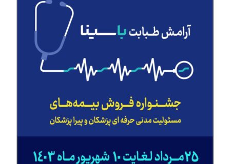 جشنواره بیمه‌های مسئولیت پزشکان و پیراپزشکان بیمه سینا