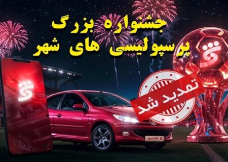 جشنواره پرسپولیسی های شهر تا ۱۵ شهریورماه تمدید شد