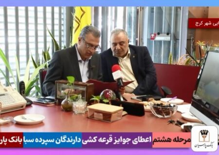 جوایز هشتمین دوره قرعه‌کشی سپرده سبای باشگاه مشتریان بانک پارسیان اهدا شد